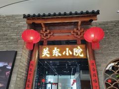 -关东小院(瀛海环宇坊店)