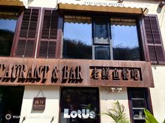 -泰莲庭·溪畔餐厅(雁栖湖店)