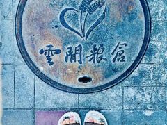 -云间粮仓
