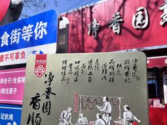 -净香园熟肉(北坦总店)