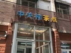 门面-中关村茶点