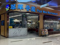 -翠华餐厅(丁香国际店)