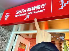 -东方明珠·空中旋转餐厅