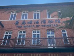 -青岛啤酒博物馆