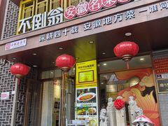 -不倒翁·安徽名菜楼(步行街店)