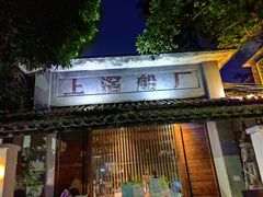 -喜洲吧·江畔老船厂·庭院餐厅(喜临院店)