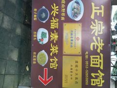 android_upload_pic-兴福老面馆(寺路街店)