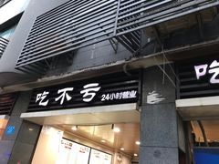 门面-吃不亏特色包子(三峡广场店)