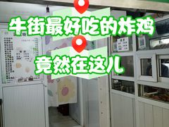 -满记烧饼(牛街东里小区一区店)