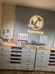 -甲·铺轻奢美甲美睫