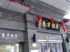 门面-惠宾饭庄(中山路店)