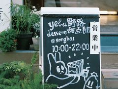 -野路甜点铺(松柏路店)