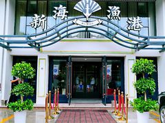 门面-新海渔港·胶东海鲜家常菜·家宴(奥体中心店)