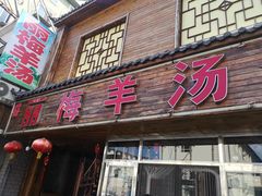 门面-丽梅羊汤土菜馆(河畔花园店)