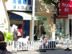 -芳婆糕团店(王府大街店)