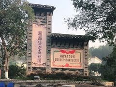 -湖南湘都生态农业园