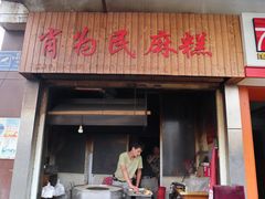 门面-肖为民麻糕(双桂坊店)