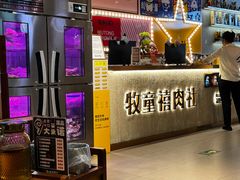 -牧童禧肉社·韩国炭火烤肉店(中粮祥云小镇创始店)