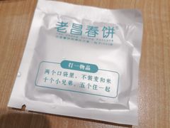 -老昌春饼(新天地店)
