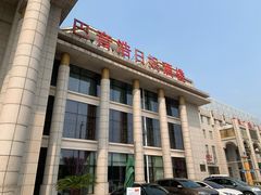 门面-巴音浩日娲·蒙餐(双林东路店)