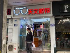 -苏奕眼镜·天文·蔡司尼康店(石路店)
