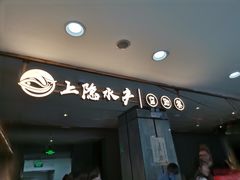-上隐水产海鲜刺身自助餐(淮海百盛店)