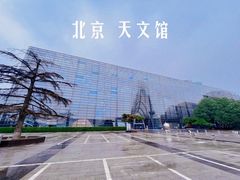 -北京天文馆