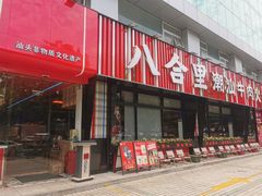 -八合里潮汕鲜牛肉火锅(吉大店)