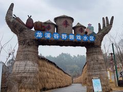 -黄龙溪欢乐田园