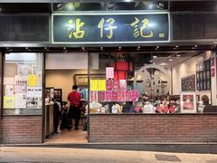 -沾仔记(威灵顿街店)