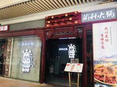 门面-渝利重庆火锅