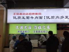 -王菊美食街·王菊面馆(总店)