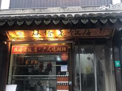 门面-双塔老饭店