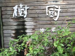 -树厨贵州菜(大十字店)