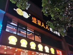 门面-盛京人人鸡味抻面(珠江桥店)