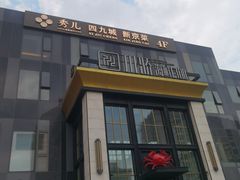 -秀儿四九城·新京菜(亚运村鸟巢店)