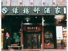 门面-绿杨邨酒家直营店(闵行店)