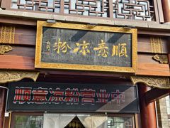 -顺意凉粉(鼓楼东街总店)