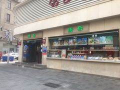 -康乐(滨江道店)