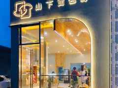 门面-山下面包坊(湖滨店)
