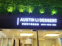 门面-李奥斯汀蛋糕商务茶歇·甜品台·企业活动团建(长寿路店)