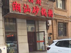 门面-赖厨潮汕砂锅粥