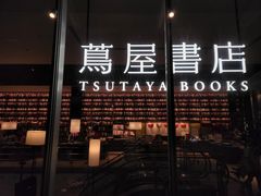 -茑屋书店(天目里店)