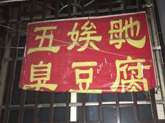门面-五娭毑臭豆腐(黄兴南路店)