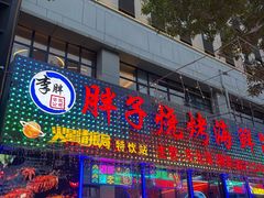 -胖子烧烤海鲜(亲贤北街店)
