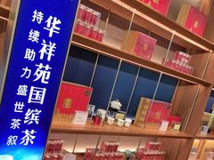 -华祥苑茶业·茶馆茶室(翠竹路店)
