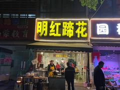 门面-明红蹄花(糍粑店街店)