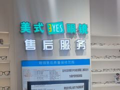 -美式眼镜·授权蔡司.依视路.尼康.豪雅.明月(南翔印象城店)