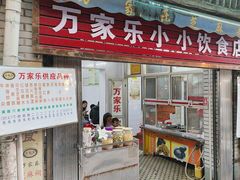-万家乐小小饮食店