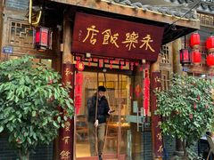 -永乐饭店